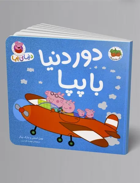 دور دنیا با پپا