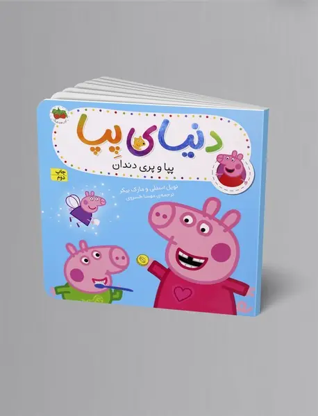 پپا و پری دندان پپا و پری دندان