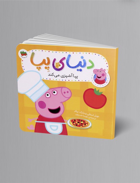 پپا آشپزی می کند