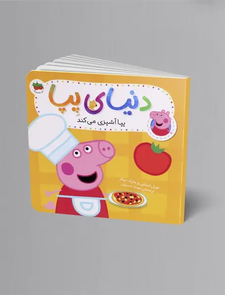 پپا آشپزی می کند