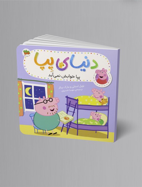 بپا خوابش نمی آید