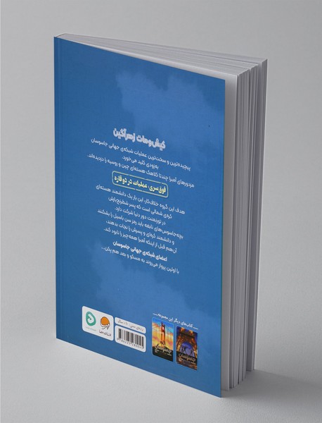 شبکه‌ی جهانی جاسوسان 3