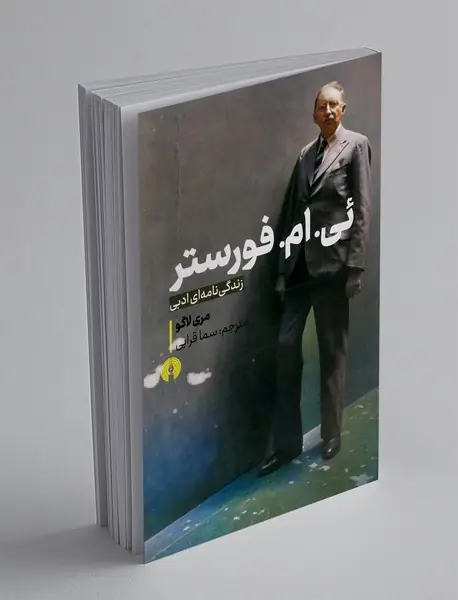 ئی ام فورستر