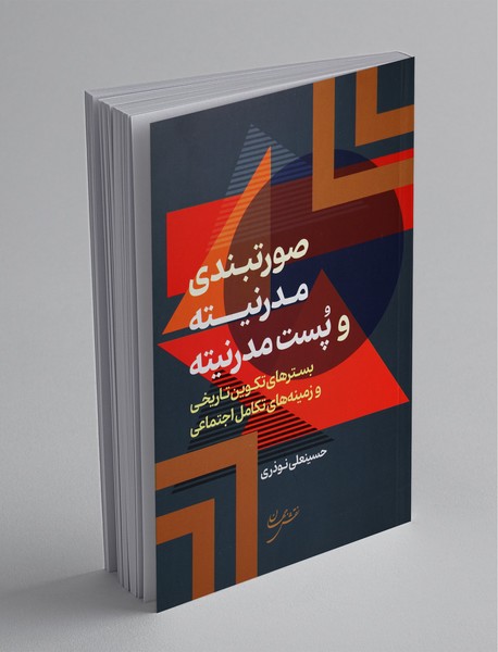 صورتبندی مدرنیته و پست مدرنیته صورتبندی مدرنیته و پست مدرنیته