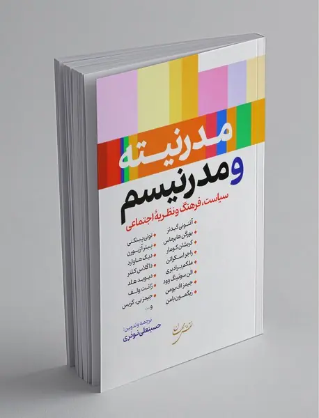 مدرنیته و مدرنیسم