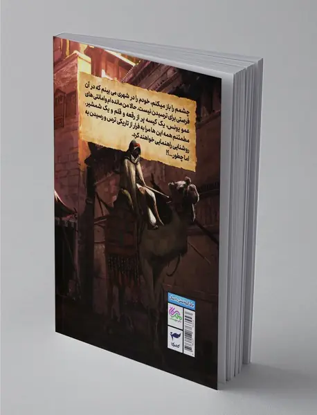 میثم و شهر ترس‌های ممنوعه