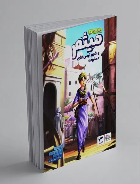 میثم و شهر ترس‌های ممنوعه