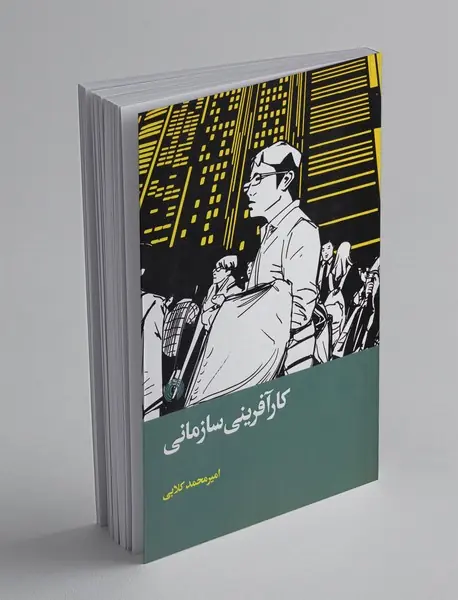 کارآفرینی سازمانی