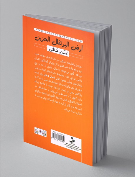 سرزمین پرتقال‌های غمگین