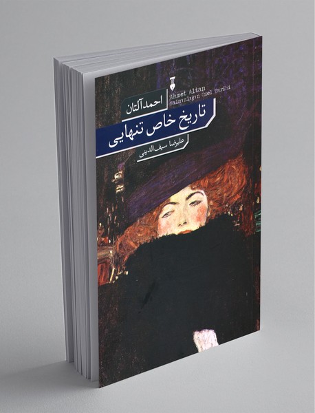 تاریخ خاص تنهایی