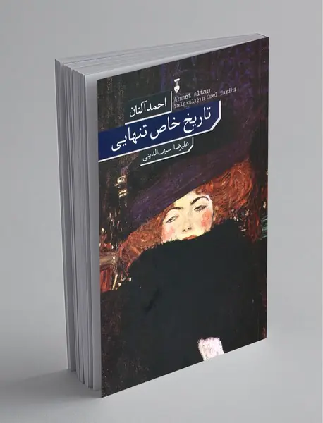 تاریخ خاص تنهایی تاریخ خاص تنهایی