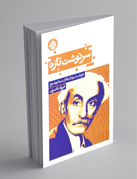 سرنوشت تازه سرنوشت تازه