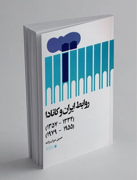 روابط ایران و کانادا - ۱۳۳۴ تا ۱۳۵۷- ۱۹۵۵ تا ۱۹۷۹