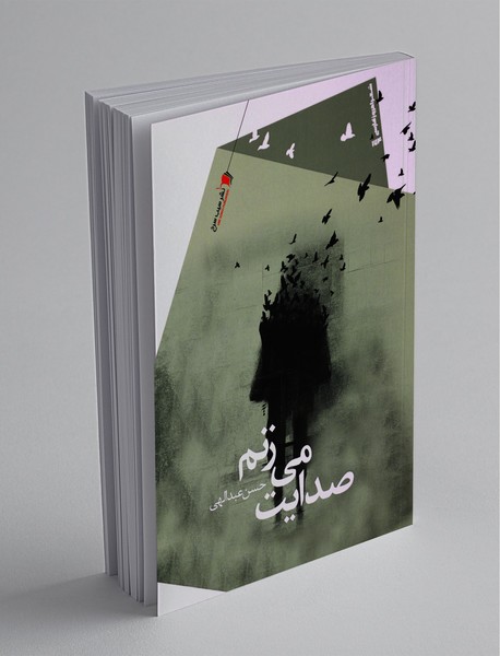 صدایت می‌زنم