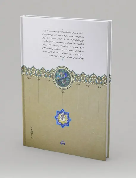 دیوان محمود بکرانی و دیوان رکن بکرانی