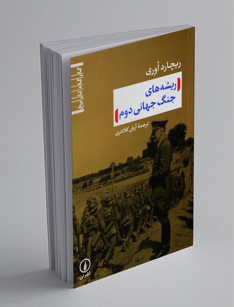 ریشه‌های جنگ جهانی دوم