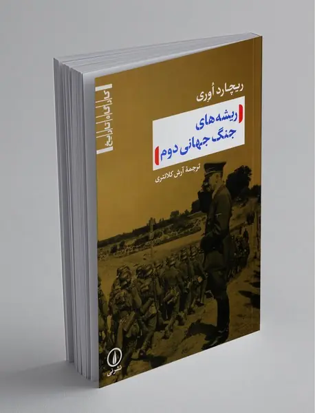 ریشه‌های جنگ جهانی دوم