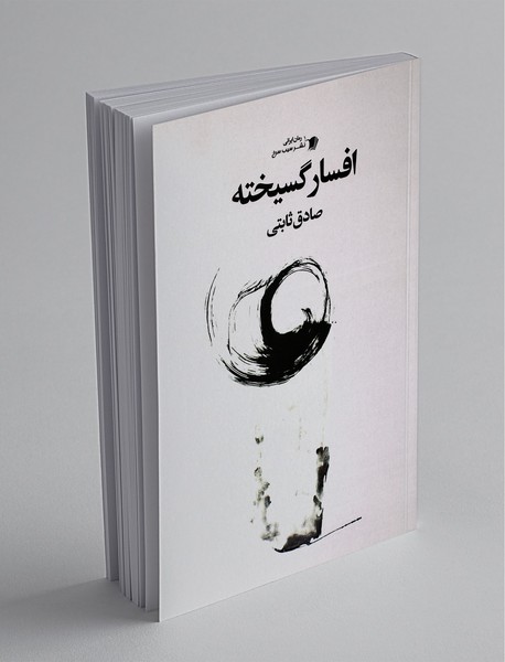 افسار گسیخته