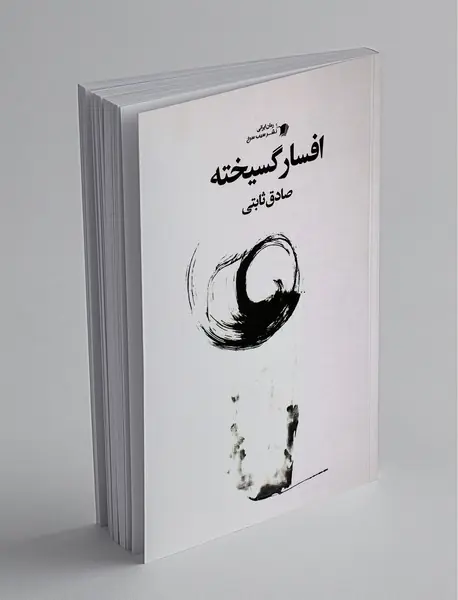 افسار گسیخته