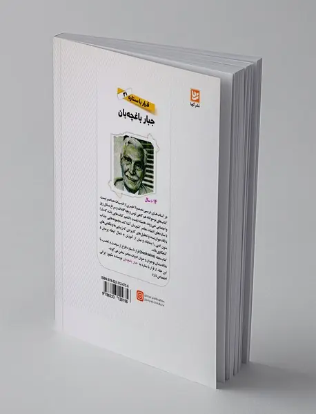 جبار باغچه‌بان