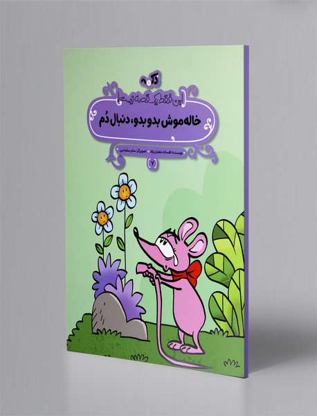 خاله موش بدو بدو، دنبال دم