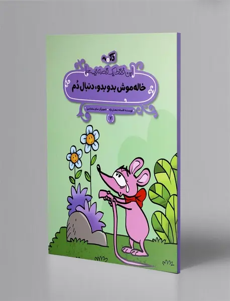 خاله موش بدو بدو، دنبال دم