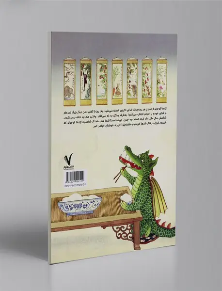 اژدها کوچولو و شفته پلو