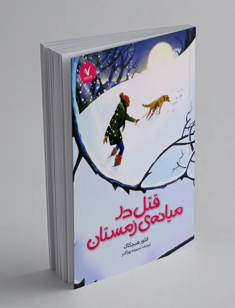 قتل در میانه ی زمستان