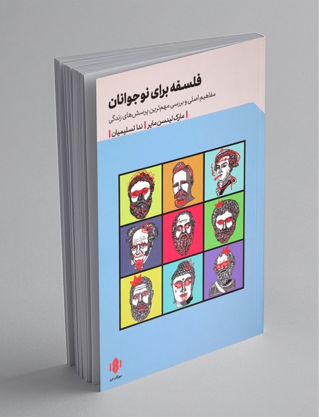 فلسفه برای نوجوانان