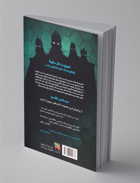 طلسم - کتاب چهارم