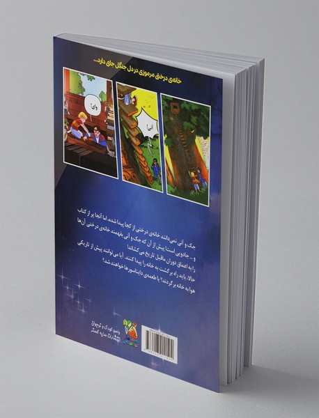 خانه درختی جادویی 1