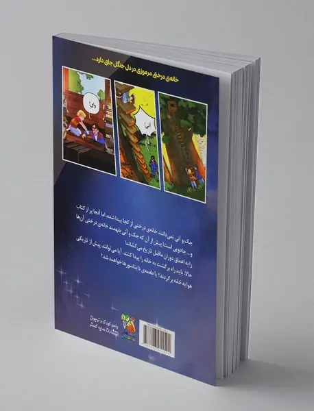 خانه درختی جادویی 1