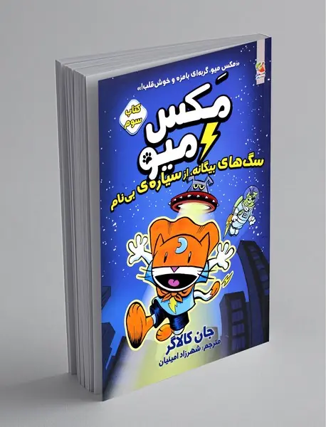 مکس میو 3