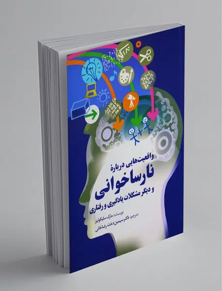 واقعیت‌هایی درباره نارساخوانی