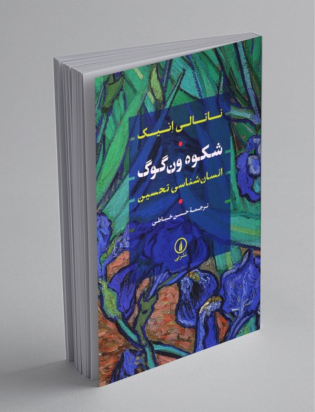 شکوه ون‌گوگ