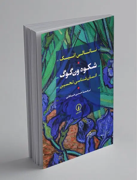 شکوه ون‌گوگ