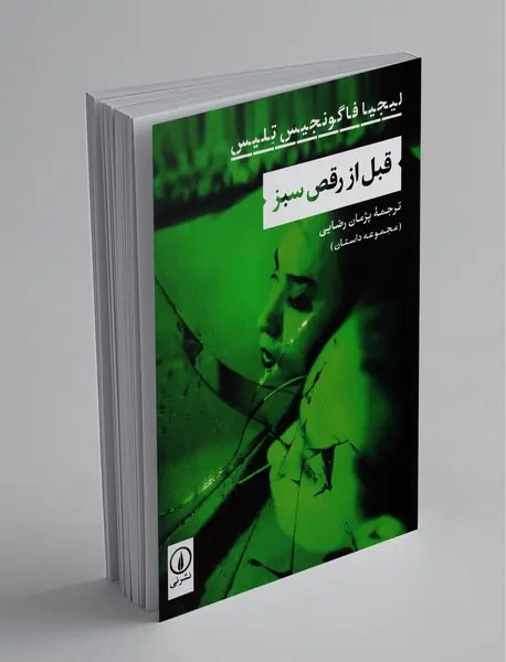 قبل از رقص سبز قبل از رقص سبز