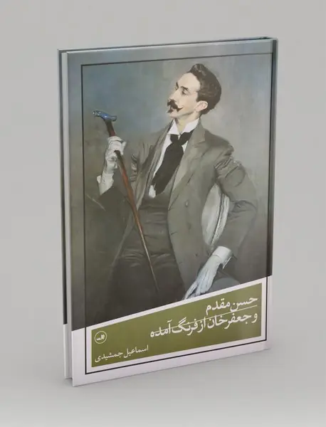 حسن مقدم و جعفرخان از فرنگ آمده