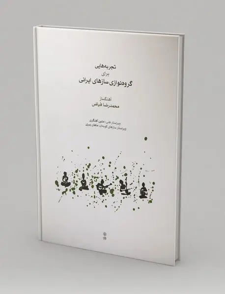 تجربه‌هایی برای گروه‌نوازی سازهای ایرانی