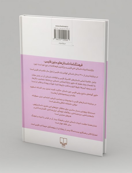 فرهنگنامه‌ی داستان‌های متون فارسی