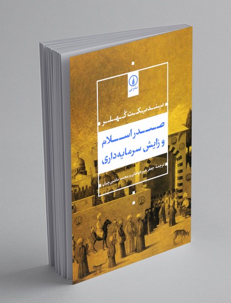 صدر اسلام و زایش سرمایه داری صدر اسلام و زایش سرمایه داری