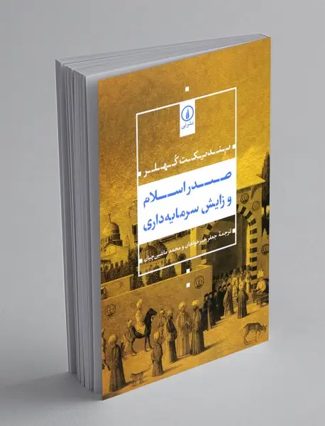 صدر اسلام و زایش سرمایه داری صدر اسلام و زایش سرمایه داری