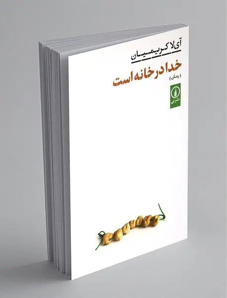 خدا در خانه است