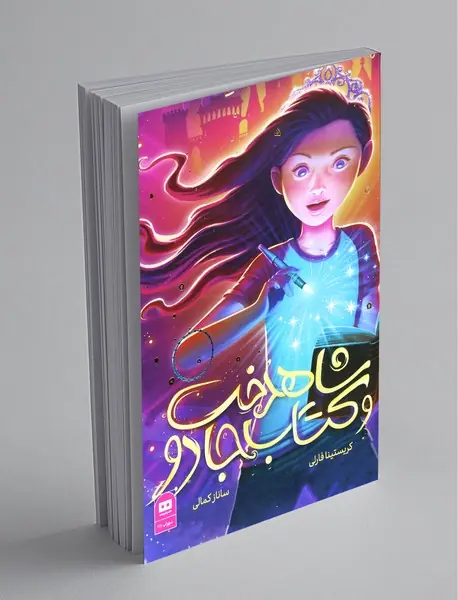 شاهدخت و کتاب جادو