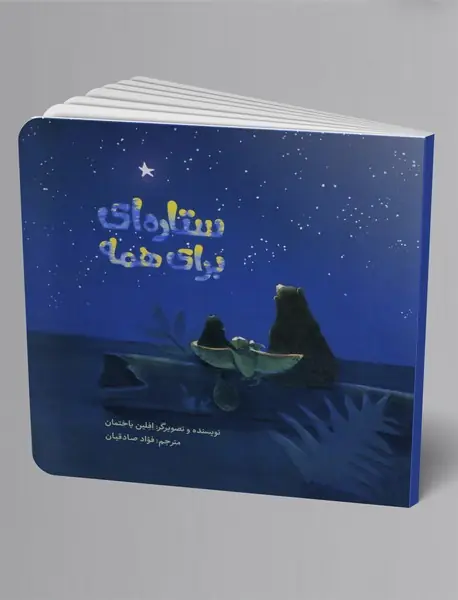 ستاره ای برای همه