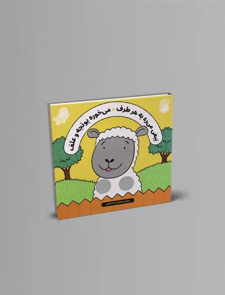 ببعی می‌ره به هر طرف می‌خوره یونجه و علف