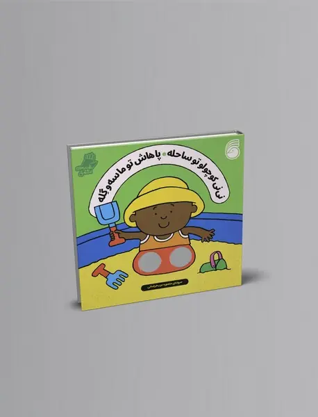 نی نی کوچولو تو ساحله پاهاش تو ماسه و گله