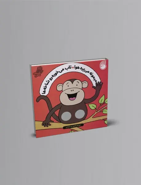 میمونه می‌پره هوا تاب می‌خوره رو شاخه ها