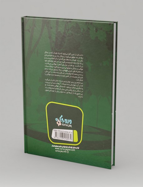 کتاب جنگل - قسمت اول