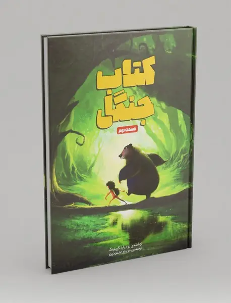 کتاب جنگل - قسمت دوم کتاب جنگل - قسمت دوم